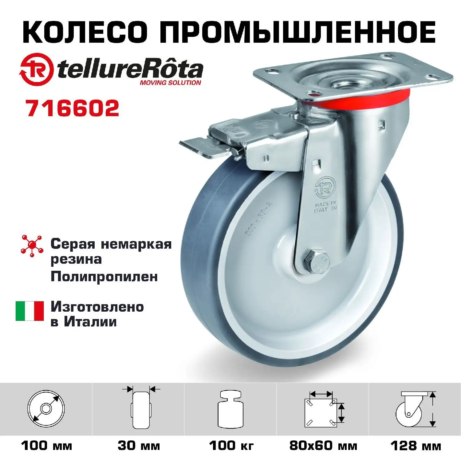 Колесо промышленное поворотное с тормозом (100 мм; 100 кг) Tellure Rota, термопластичная серая резина, полипропилен